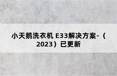 小天鹅洗衣机 E33解决方案-（2023）已更新